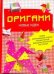 Обложка книги «Оригами. Новые идеи» — Бугаев Юрий Евгеньевич, ISBN 9785170677412