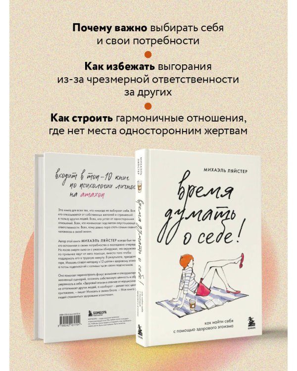 Время думать о себе! Как найти себя с помощью здорового эгоизма