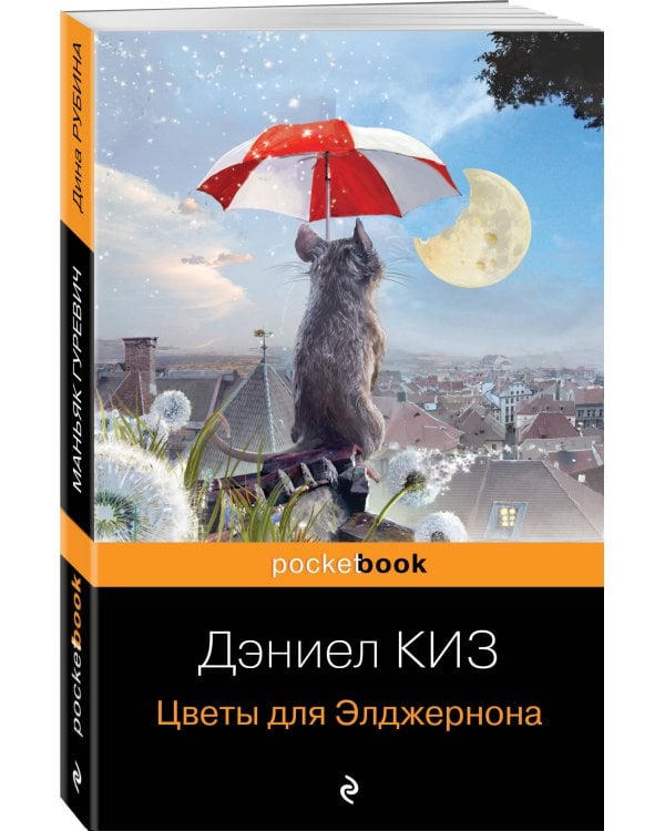 Цветы для Элджернона