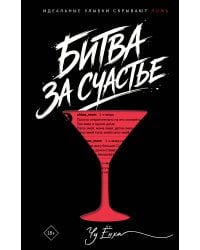 Битва за счастье