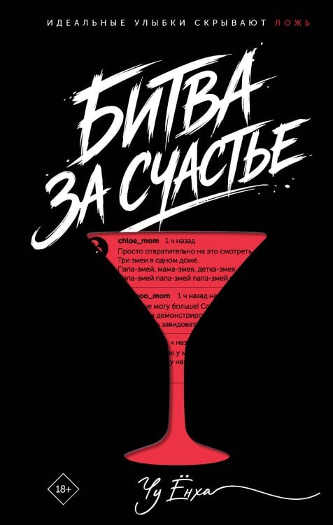 Обложка книги «Битва за счастье» — None, ISBN 9785171776961