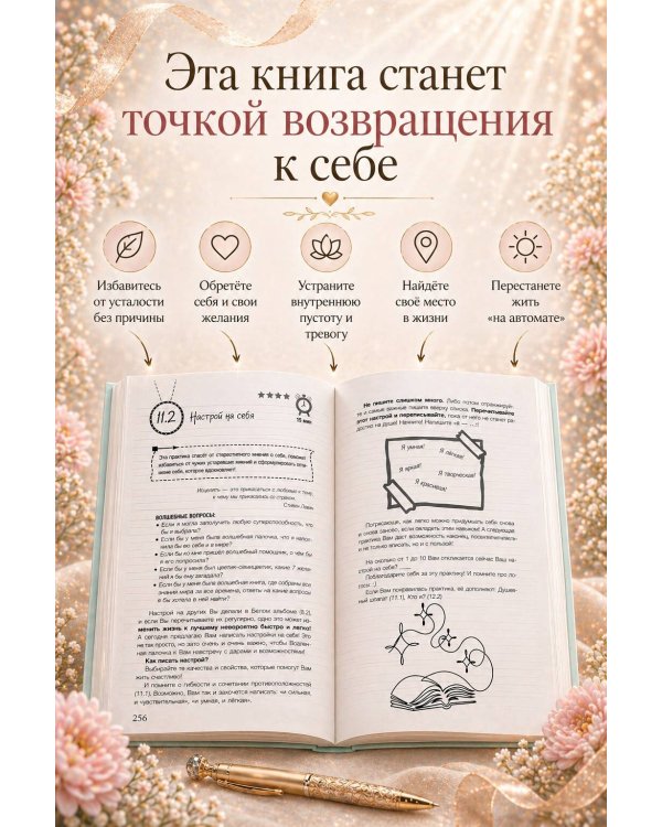 Творю себя с любовью. Тренинг-книга