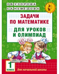 Задачи по математике для уроков и олимпиад. 1 класс