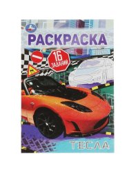 Тесла. Раскраска-малышка. 16 заданий. 145х210  мм. Скрепка. 8 стр. Умка в кор.100шт