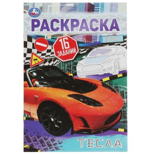 Тесла. Раскраска-малышка. 16 заданий. 145х210  мм. Скрепка. 8 стр. Умка в кор.100шт