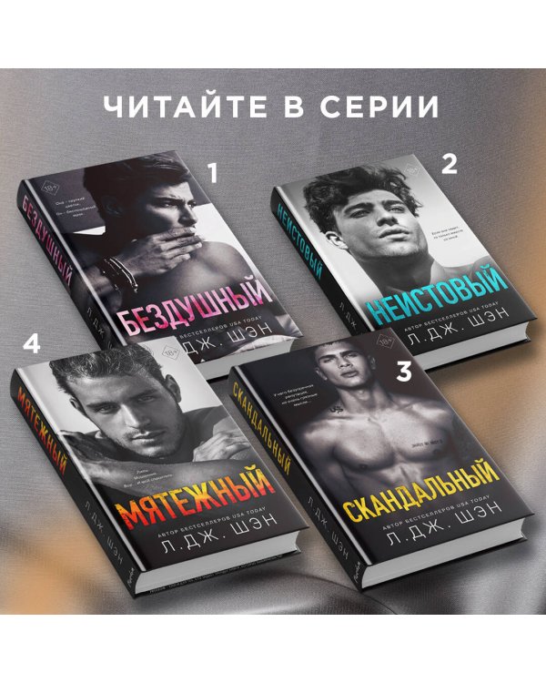 Святые Грешники. Мятежный (#4)