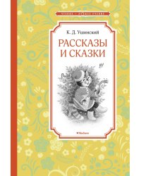 Рассказы и сказки