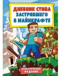 Дневник Стива, застрявшего в Майнкрафте. Книга 1. Иллюстрированное издание