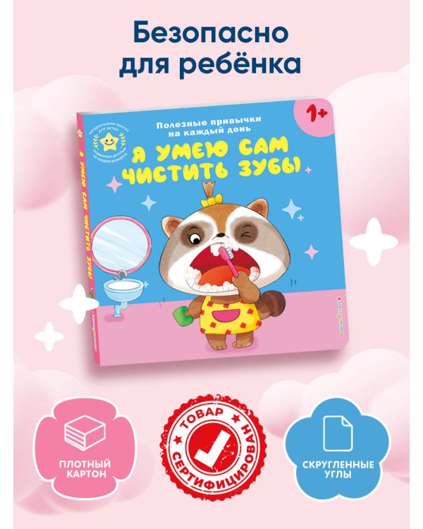 Я умею сам чистить зубы