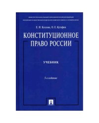 Конституционное право России (Учебник) 5-е изд.