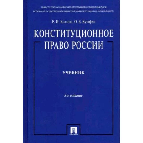 Конституционное право России (Учебник) 5-е изд.