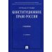 Конституционное право России (Учебник) 5-е изд.