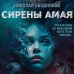 Ледяной триллер. Русский фантастический роман Сирены Амая