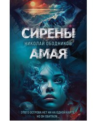 Сирены Амая