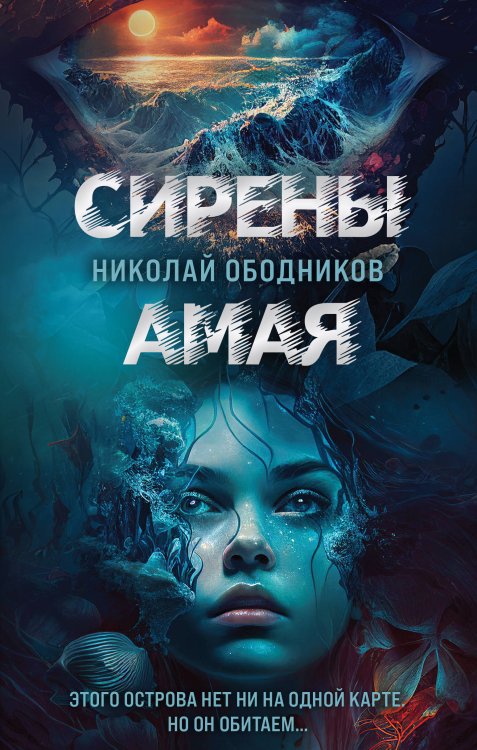 Ледяной триллер. Русский фантастический роман Сирены Амая