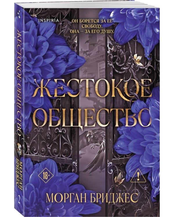 Жестокое общество