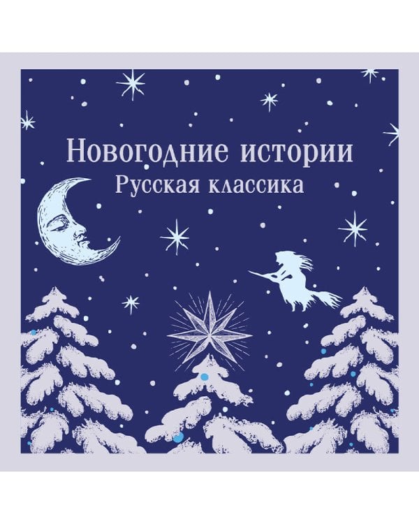 Новогодние истории. Русская классика