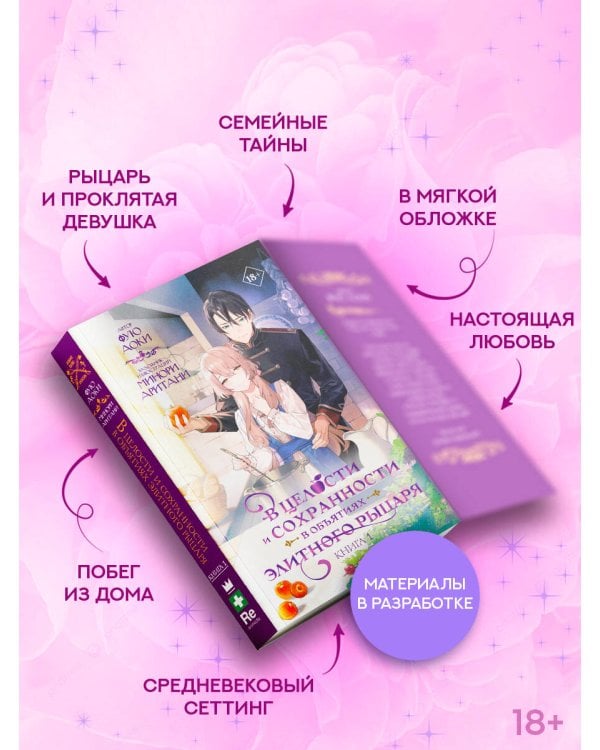 В целости и сохранности в объятиях элитного рыцаря. Книга 1