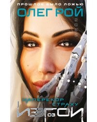 Наперекор страху (Изгои #3)