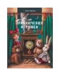 ДХЛ. Приключения игрушек