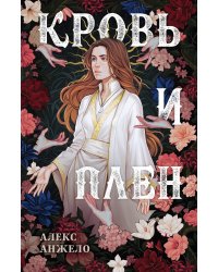 Кровь и Плен. Оформление Сары