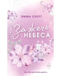 Влюбленные сердца. Зажечь небеса (#2) (обрез с цветным узором)