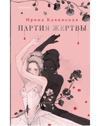 Партия жертвы