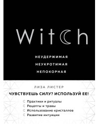 Witch. Неудержимая. Неукротимая. Непокорная