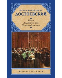 Игрок. Дядюшкин сон. Скверный анекдот