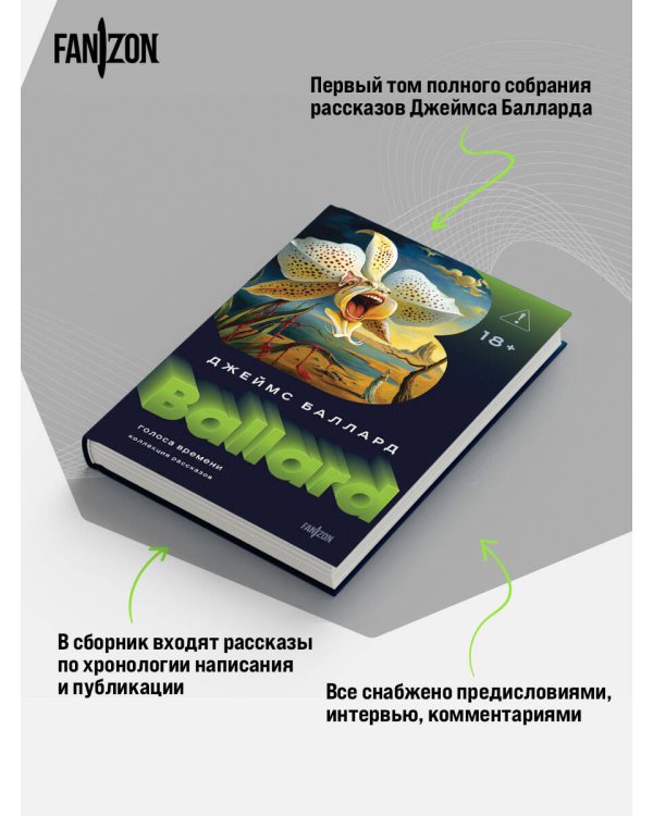 Голоса времени