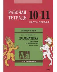 Англ.яз. Рабочая тетрадь 10-11 класс Часть 1
