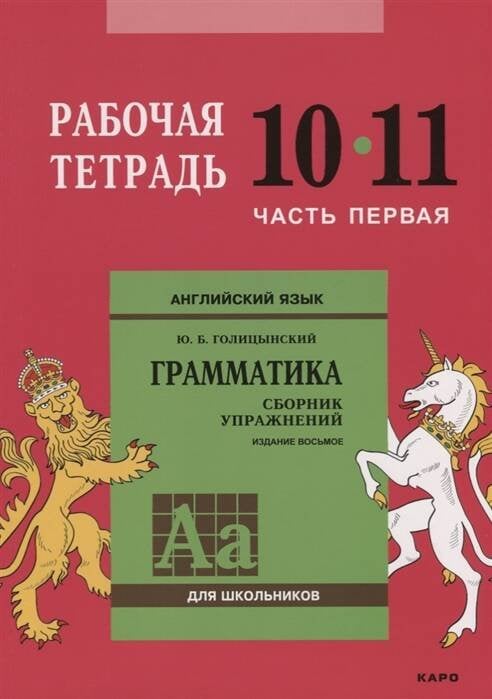 Англ.яз. Рабочая тетрадь 10-11 класс Часть 1 Англ.яз. Рабочая тетрадь 10-11 класс Часть 1