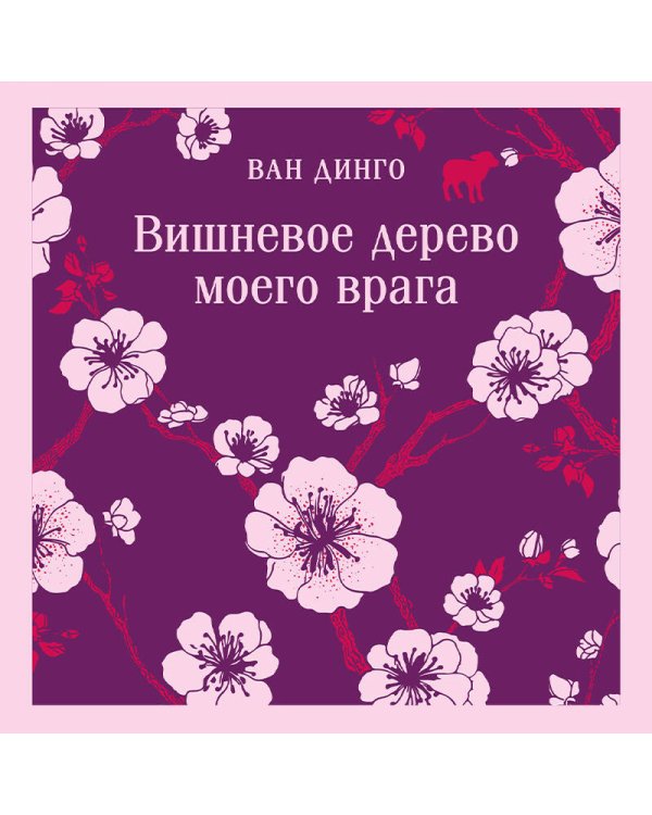Вишневое дерево моего врага