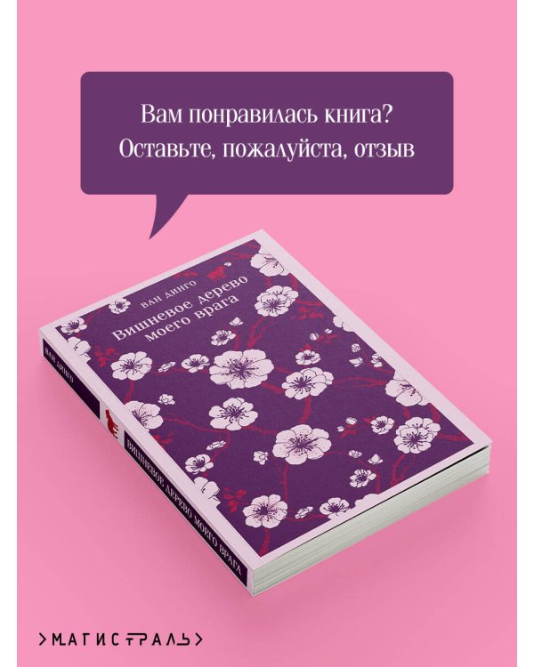 Вишневое дерево моего врага