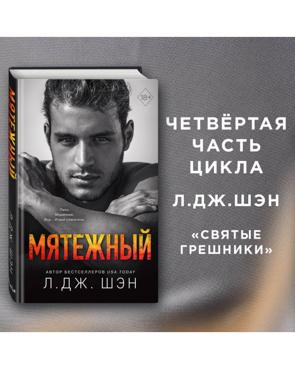Святые Грешники. Мятежный (#4)