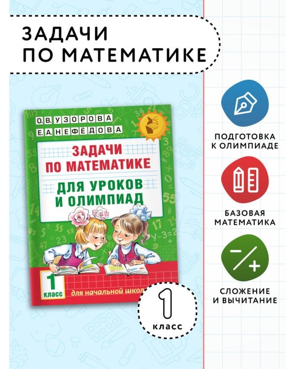 Задачи по математике для уроков и олимпиад. 1 класс