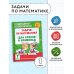 Задачи по математике для уроков и олимпиад. 1 класс