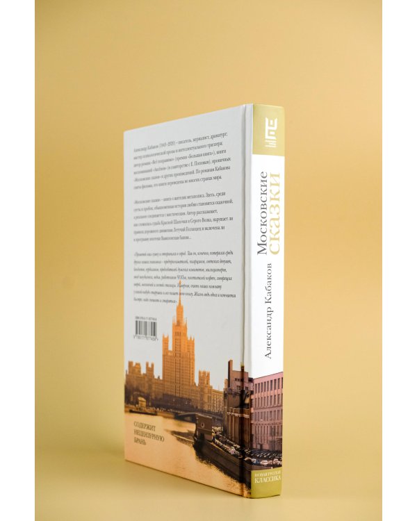 Московские сказки