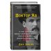 Монстры среди нас. Книги о самых жестоких маньяках и серийных убийцах Доктор Яд. О том, кто тихо убивал молодых женщин, пока все боялись Джека-потрошителя