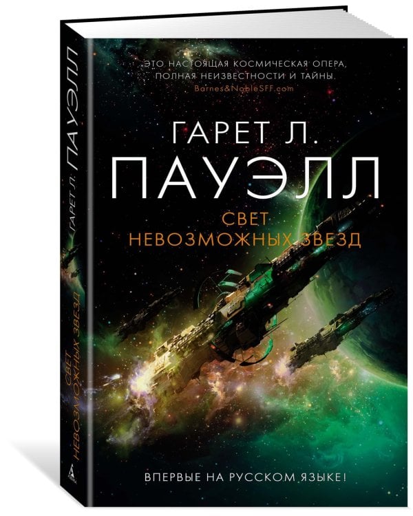 Свет невозможных звезд