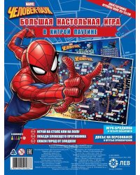 Человек паук. В хитрой паутине. Большая настольная игра