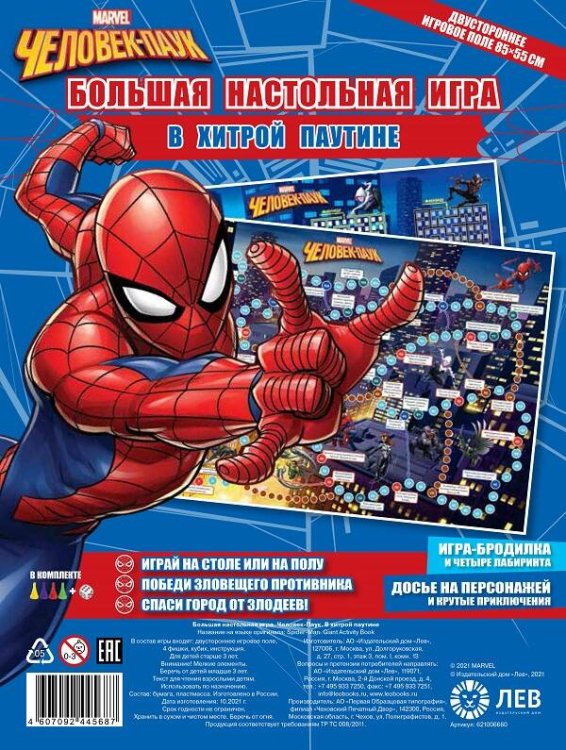 Большая настольная игра (Эгмонт) Человек паук. В хитрой паутине. Большая настольная игра