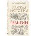Краткая история Краткая история религии