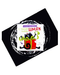 Книжки-картинки с наклейками. С Новым годом, Шмяк! Книжка с наклейками/Скоттон Р.