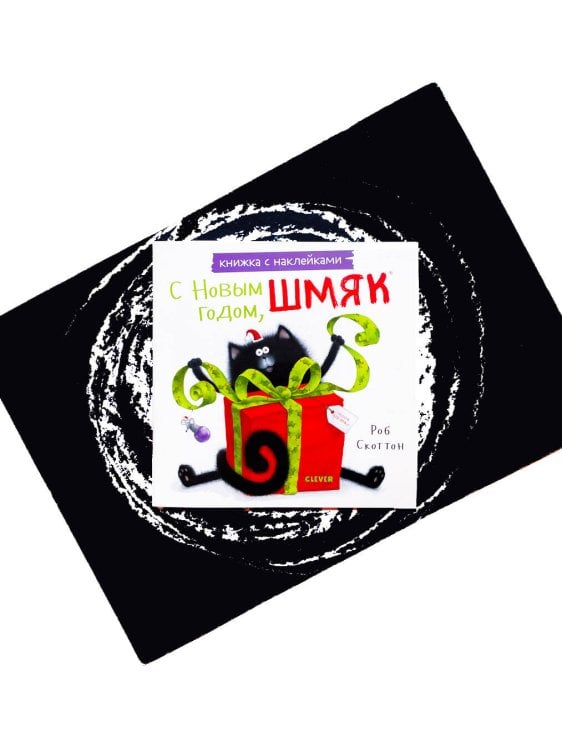 Книжки-картинки с наклейками. С Новым годом, Шмяк! Книжка с наклейками/Скоттон Р.