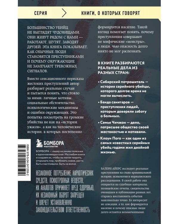Очарованные смертью. Почему они убивают