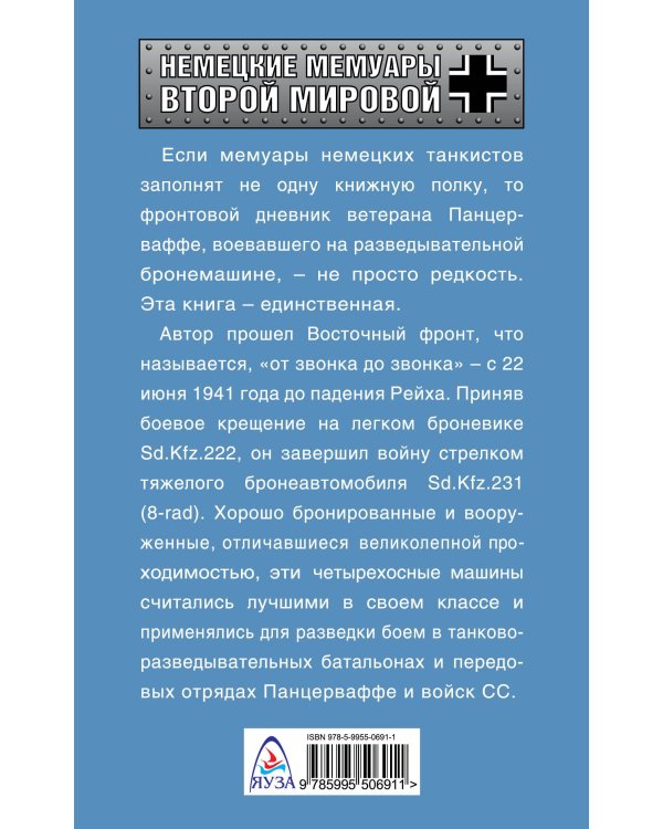 Дополнительное изображение книги «Я - разведчик Панцерваффе. Фронтовой дневник стрелка бронемашины»