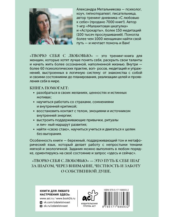 Творю себя с любовью. Тренинг-книга