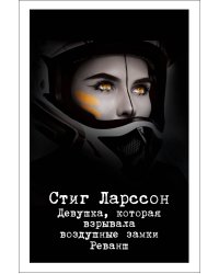 Девушка, которая взрывала воздушные замки. Реванш