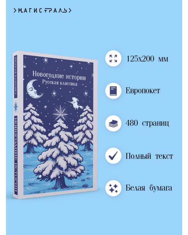 Новогодние истории. Русская классика